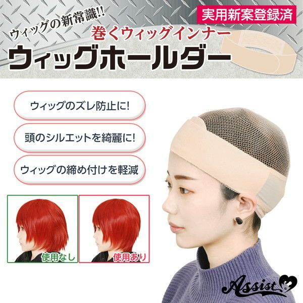 ほるほる様　ウィッグオーダー専用ページ ウィッグホールダー 通常幅|コスプレカラコン通販アイトルテ