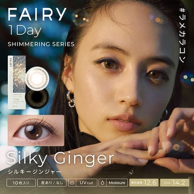 ラメ入りカラコン フェアリーワンデーシマーリング シルキージンジャー メイン画像|コスプレカラコン通販アイトルテ
