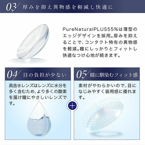 ピュアナチュラルプラスワンデー☆含水率55％☆特徴2|コスプレカラコン通販アイトルテ