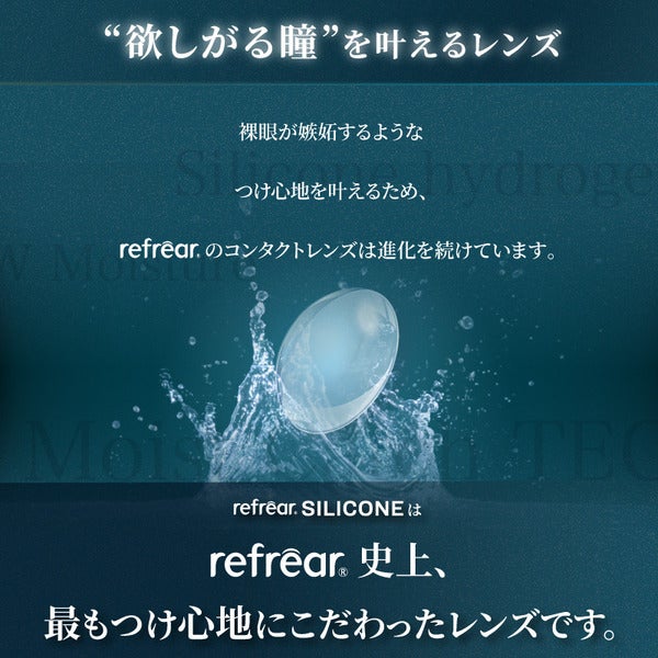 ワンデーリフレア シリコーン UV Wモイスチャーコンタクトつけごこち＋|コスプレカラコン通販アイトルテ