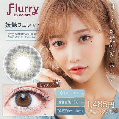 フルーリーFlurry by colors スモーキーアッシュブルーメイン画像|コスプレカラコン通販アイトルテ
