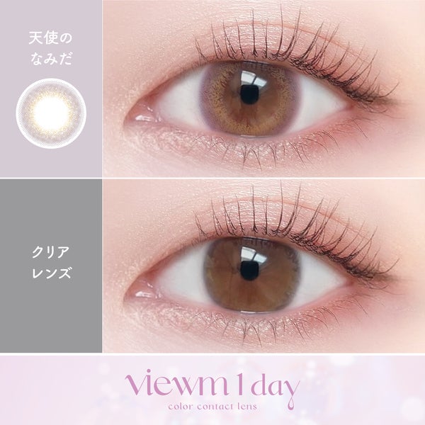 ビュームワンデー Viewm 1day 天使のなみだ装着画像|コスプレカラコン通販アイトルテ