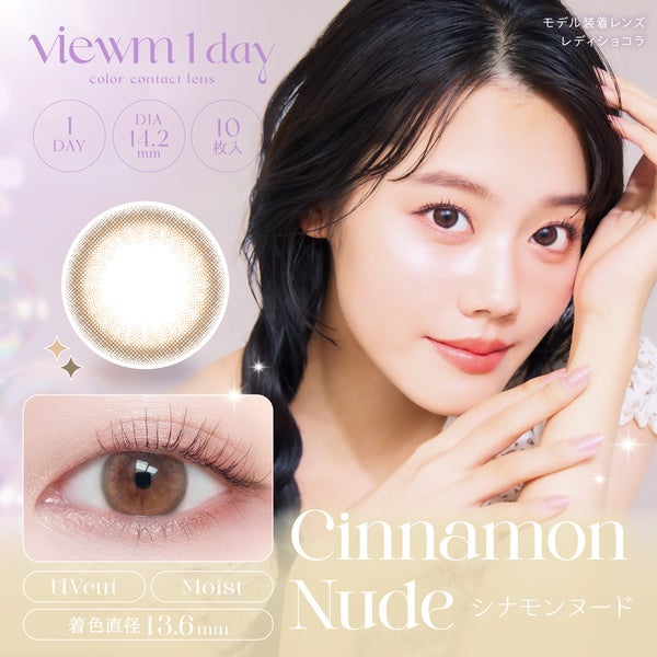 ビュームワンデー Viewm 1day シナモンヌードメイン画像|コスプレカラコン通販アイトルテ