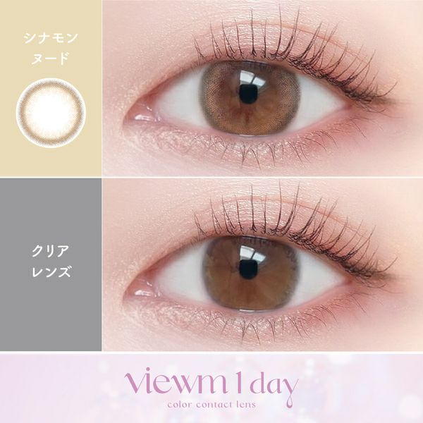 ビュームワンデー Viewm 1day シナモンヌード装着画像|コスプレカラコン通販アイトルテ