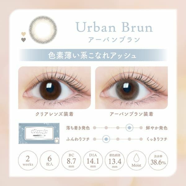 エルージュeRouge アーバンブランレンズ画像|コスプレカラコン通販アイトルテ