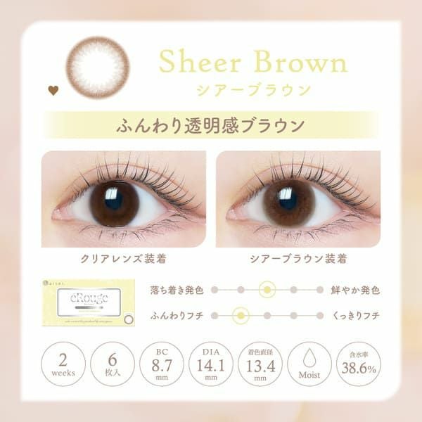 エルージュeRouge シアーブラウンレンズ画像|コスプレカラコン通販アイトルテ