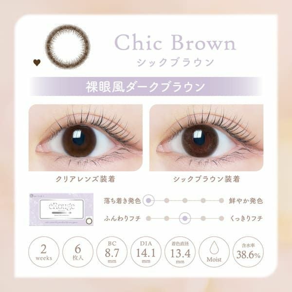 エルージュeRouge シックブラウンレンズ画像|コスプレカラコン通販アイトルテ