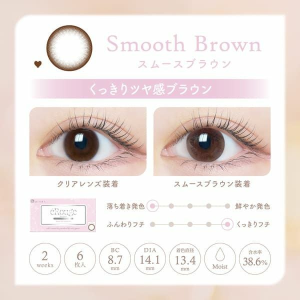 エルージュeRouge スムースブラウンレンズ画像|コスプレカラコン通販アイトルテ