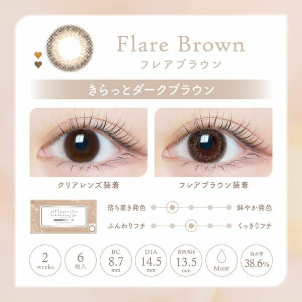 エルージュeRouge フレアブラウンレンズ画像|コスプレカラコン通販アイトルテ