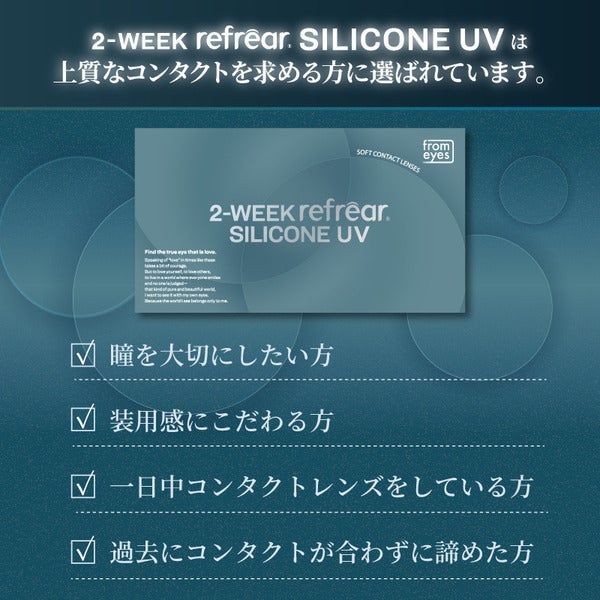 ツーウィークリフレア シリコーンUV 2週間使い捨てクリアコンタクトレンズ特徴画像1|コスプレカラコン通販アイトルテ