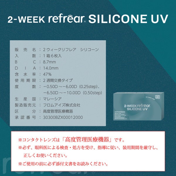 ツーウィークリフレア シリコーンUV 2週間使い捨てクリアコンタクトレンズ特徴画像3|コスプレカラコン通販アイトルテ