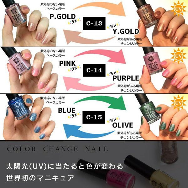 ロイヤルビーチ カラーチェンジネイル(紫外線で色が変わるマニキュア