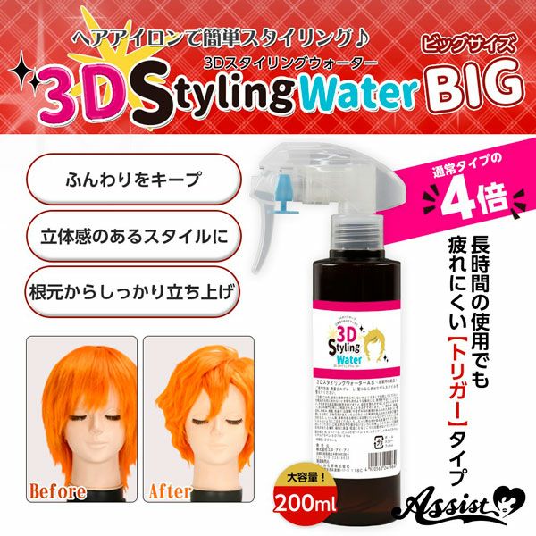 3DスタイリングウォーターAS ビッグサイズ200ml ウィッグセット