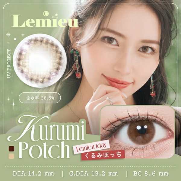 ルミューLemieu くるみぽっちメイン画像|コスプレカラコン通販アイトルテ