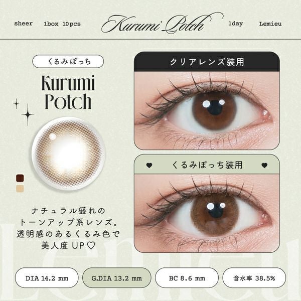 ルミューLemieu くるみぽっち装着画像|コスプレカラコン通販アイトルテ