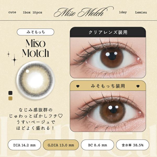 ルミューLemieu みそもっち装着画像|コスプレカラコン通販アイトルテ