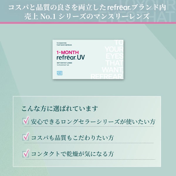 ワンマンスリフレアUV商品画像|コスプレカラコン通販アイトルテ