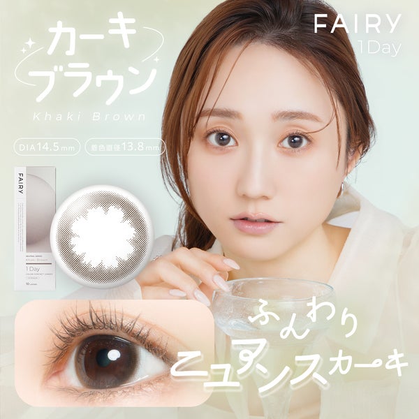 フェアリーワンデー ニュートラルシリーズ カーキブラウンメイン画像|コスプレカラコン通販アイトルテ