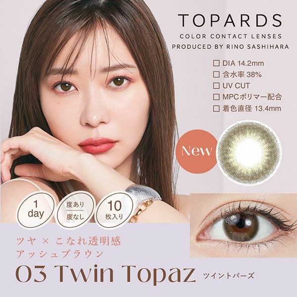 トパーズ（TOPARDS）ツイントパーズ |コスプレカラコン通販アイトルテ