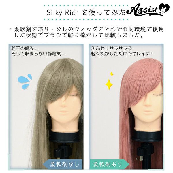 ウィッグのための柔軟剤 シルキーリッチ|コスプレカラコン通販アイトルテ