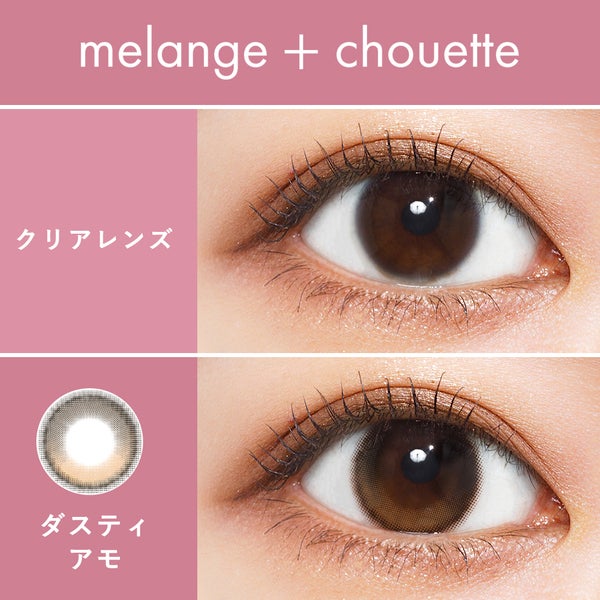メランジェ＋シュエットワンデー モイストイン ダスティアモ|アイトルテ