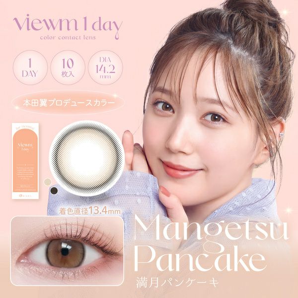 ビュームワンデー Viewm 1day 満月パンケーキメイン画像|コスプレカラコン通販アイトルテ