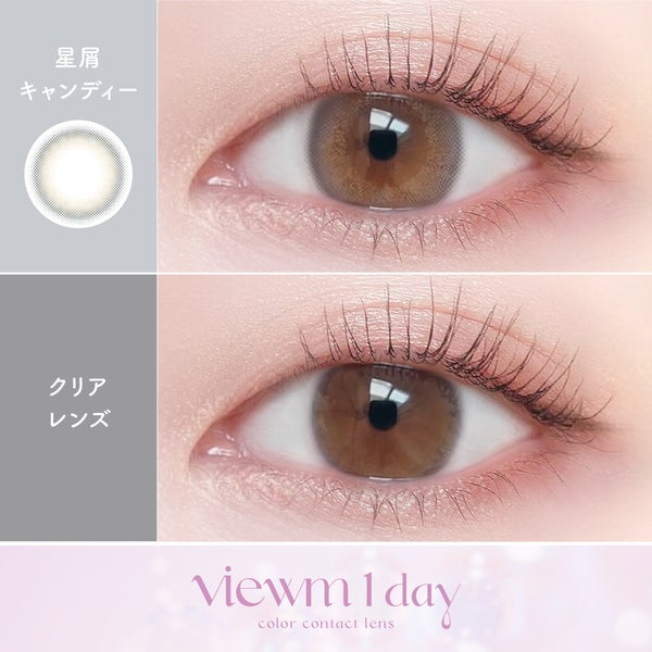 ビュームワンデー Viewm 1day 星屑キャンディー装着画像|コスプレカラコン通販アイトルテ