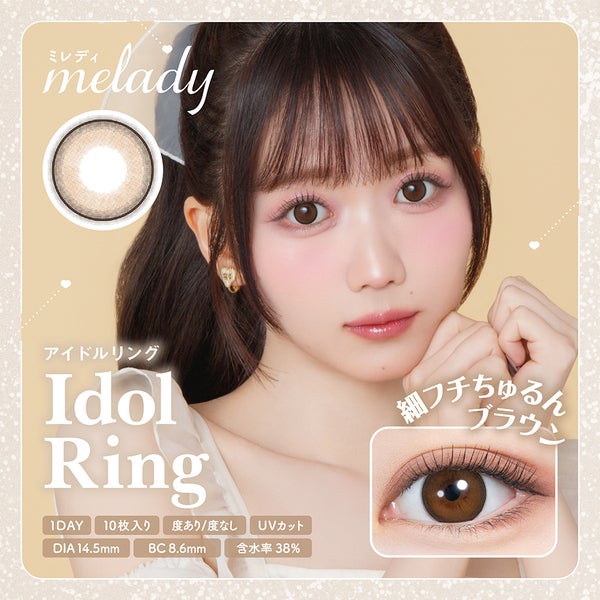 ミレディmelady アイドルリングメイン画像|コスプレカラコン通販アイトルテ