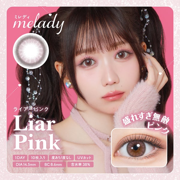 ミレディmelady ライアーピンクメイン画像|コスプレカラコン通販アイトルテ