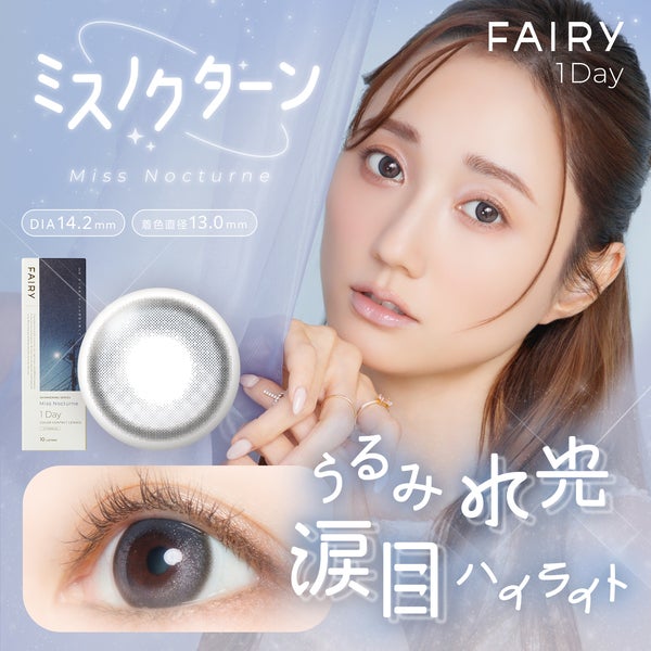 フェアリーワンデーシマーリング ミスノクターンメイン画像|コスプレカラコン通販アイトルテ