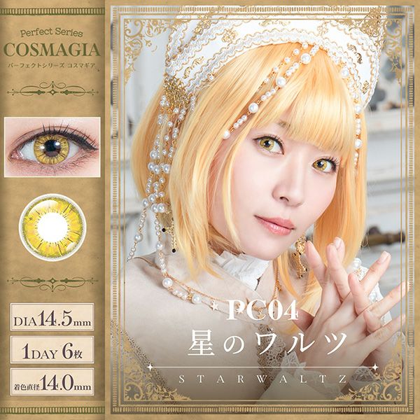 パーフェクトシリーズ コスマギア PC04 星のワルツ|コスプレカラコン