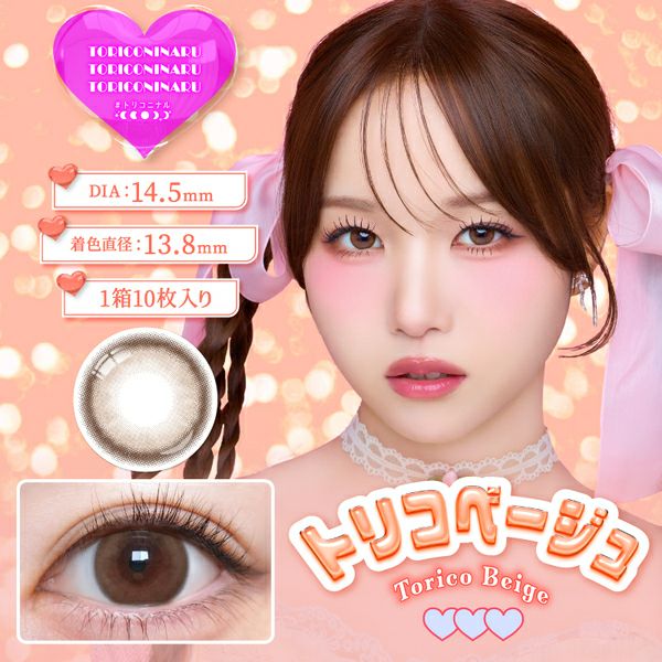 #トリコニナルTORICONINARU トリコベージュメイン画像|コスプレカラコン通販アイトルテ
