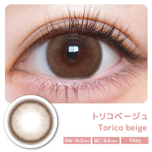 #トリコニナルTORICONINARU トリコベージュ装着画像|コスプレカラコン通販アイトルテ