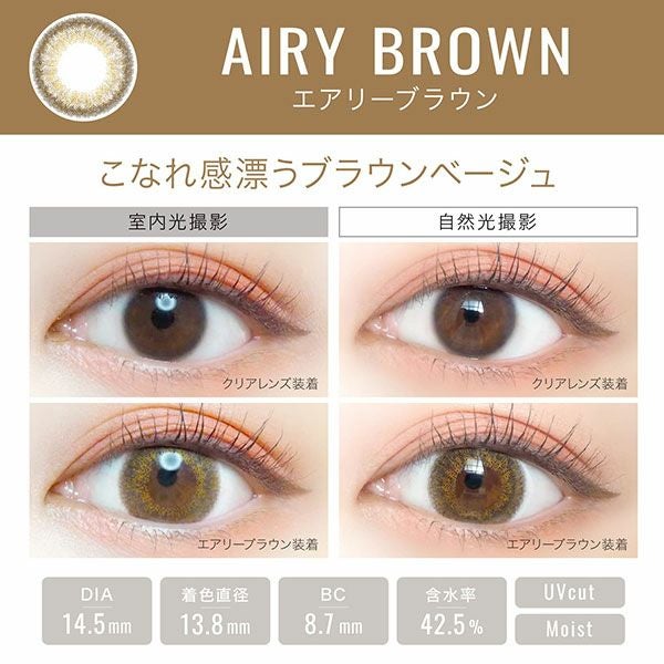 エバーカラーワンデー ルクアージュ エアリーブラウン装着画像|コスプレカラコン通販アイトルテ