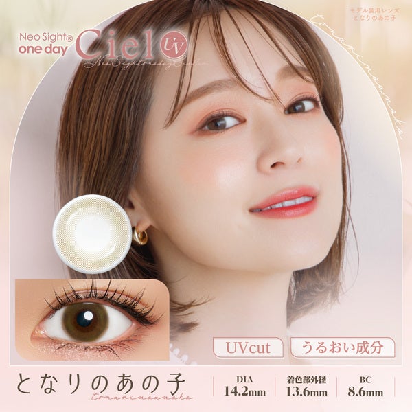 ネオサイトワンデー シエルUV となりのあの子メイン画像|コスプレカラコン通販アイトルテ