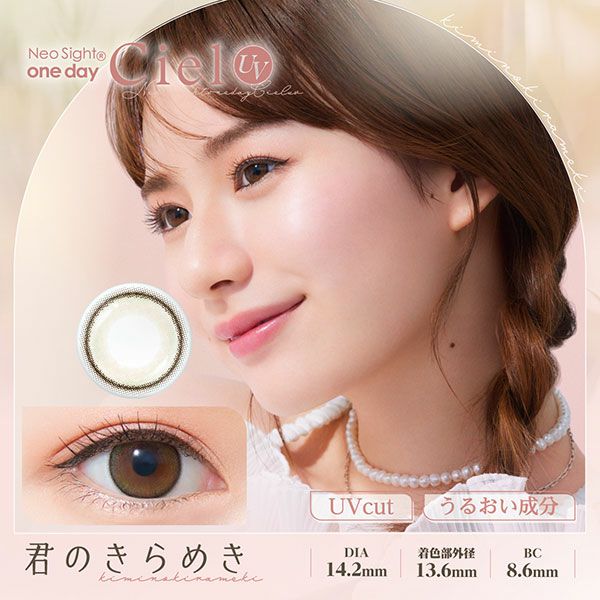 ネオサイトワンデー シエルUV 君のきらめき|コスプレカラコン通販