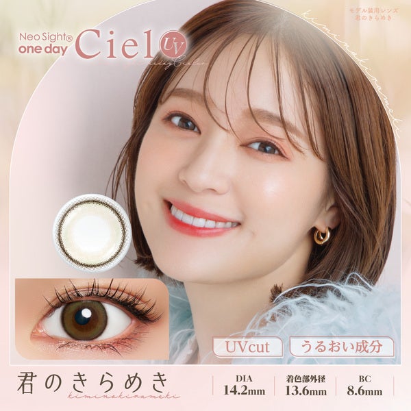 ネオサイトワンデー シエルUV 君のきらめきメイン画像|コスプレカラコン通販アイトルテ