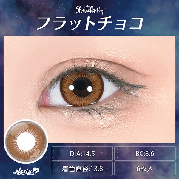 アシストシュシュ シュテラワンデー フラットチョコ|コスプレカラコン