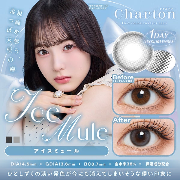 シャルトンCharton アイスミュールメイン画像|コスプレカラコン通販アイトルテ