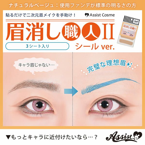 アシストAssist 眉消し職人Ⅱ シールVer. 3シート(12枚)入り【即納