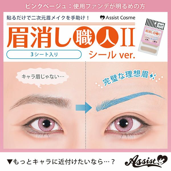 アシストAssist 眉消し職人Ⅱ シールVer. 3シート(12枚)入り【即納