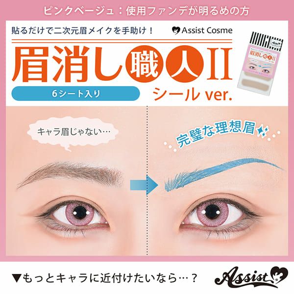 アシストAssist 眉消し職人Ⅱ シールVer. 3シート(12枚)入り【即納