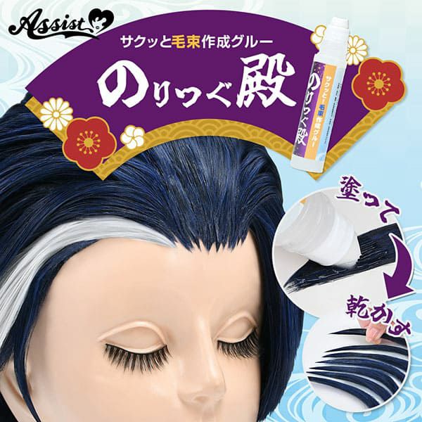 アシストAssist サクッと!毛束作成グルー のりつぐ殿|アイトルテ