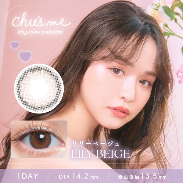 チューズミーChu's me リリーベージュメイン画像|コスプレカラコン通販アイトルテ