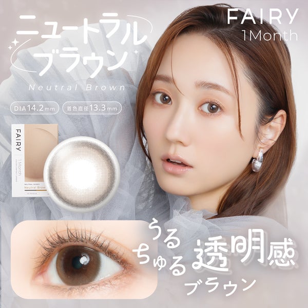 フェアリーマンスリー ニュートラルシリーズ ニュートラルブラウンメイン画像|コスプレカラコン通販アイトルテ