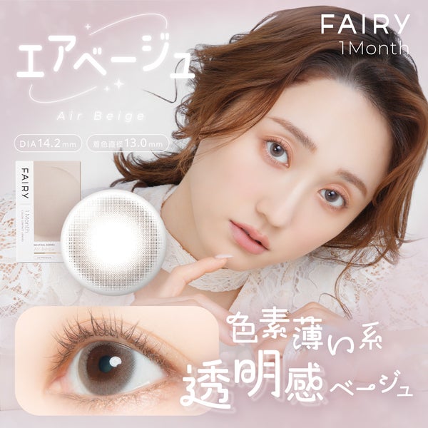 フェアリーマンスリー ニュートラルシリーズ エアベージュメイン画像|コスプレカラコン通販アイトルテ