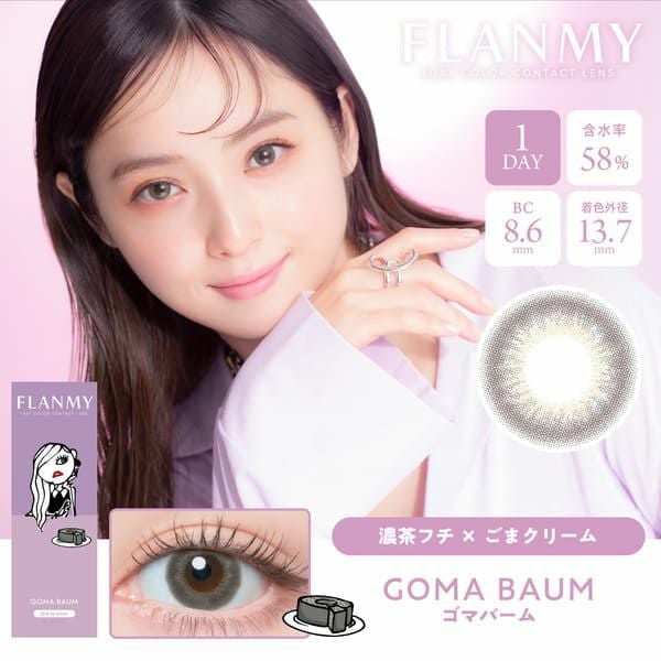 フランミー（FLANMY）ゴマバームメイン画像|コスプレカラコン通販アイトルテ