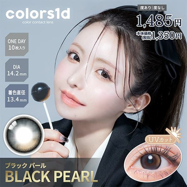 カラーズ ワンデー（colors 1day）ブラックパール|コスプレカラコン