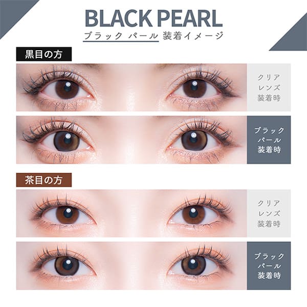 カラーズ ワンデー（colors1d）ブラックパール装着画像|コスプレカラコン通販アイトルテ