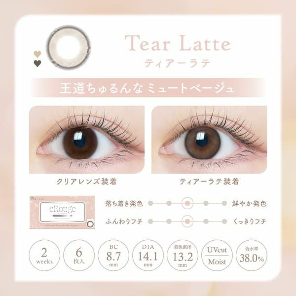 エルージュ（eRouge）ティアーラテレンズ画像|コスプレカラコン通販アイトルテ